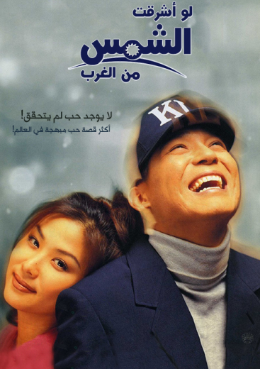 If Sun Rise Up from West (1998)