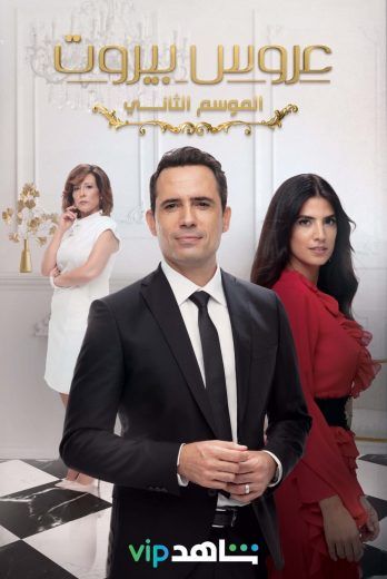 مشاهدة مسلسل عروس بيروت موسم 2 حلقة 82 (2019)