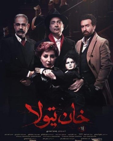 مشاهدة فيلم خان تيولا (2020)