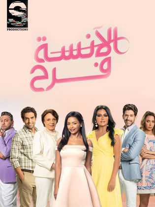 مشاهدة مسلسل الانسة فرح موسم 3 حلقة 2 (2020)