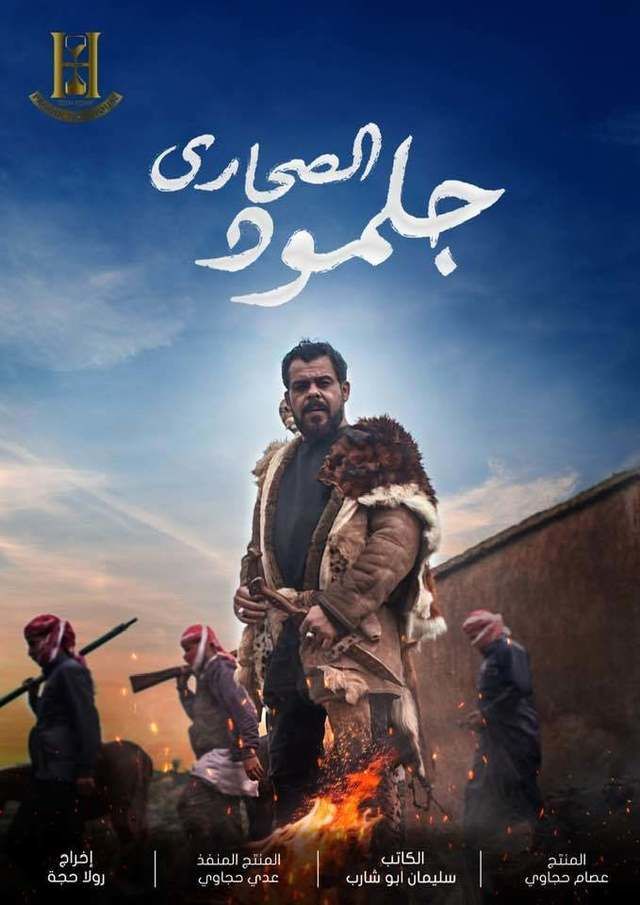 مشاهدة مسلسل جلمود الصحارى حلقة 1 (2021)