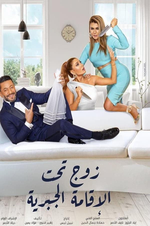 مشاهدة مسلسل زوج تحت الإقامة الجبرية حلقة 1 (2021)