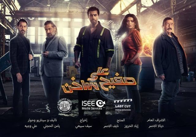 مشاهدة مسلسل على صفيح ساخن حلقة 1 (2021)