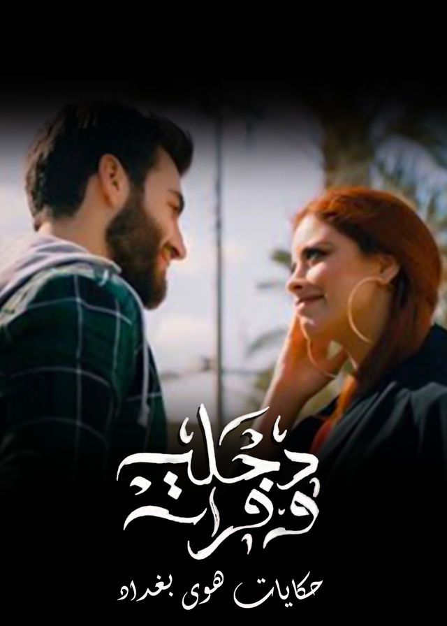 مشاهدة مسلسل دجلة وفرات حلقة 1