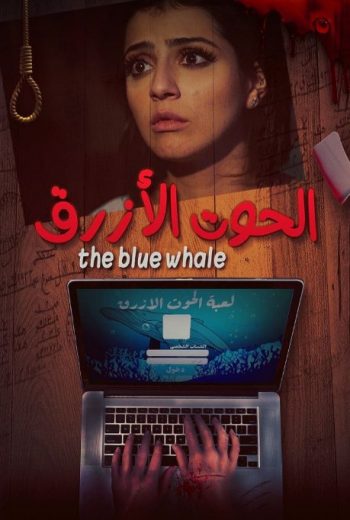 مشاهدة فيلم الحوت الأزرق 2021 (2021)