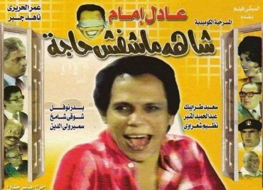 شاهد ماشفش حاجة (1976)