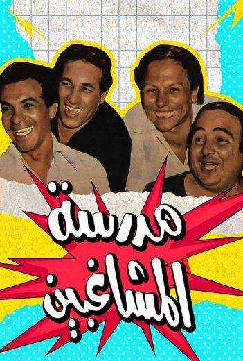 مدرسة المشاغبين (1973) (1979)