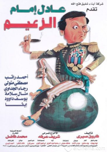مشاهدة مسرحية الزعيم (1993)