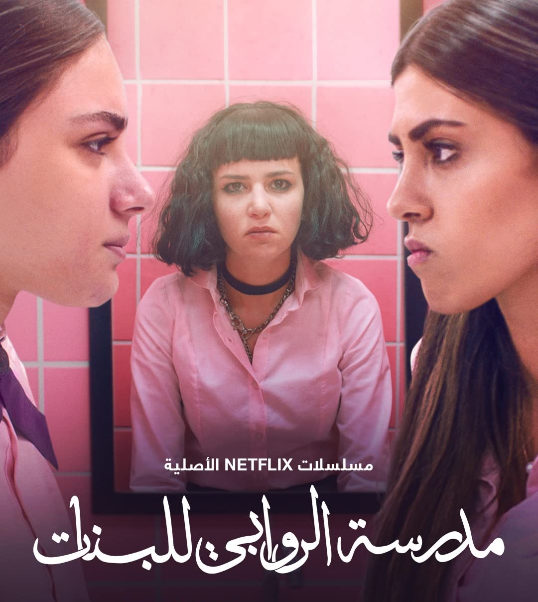 مشاهدة مسلسل مدرسة الروابي للبنات موسم 1 حلقة 1 (2021)