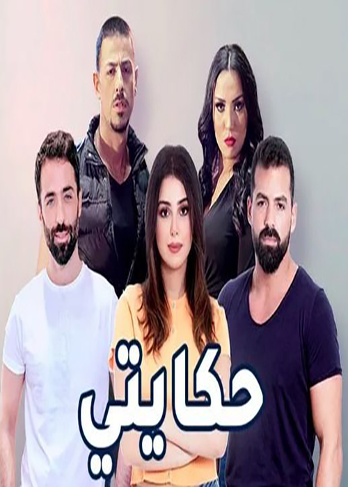 مشاهدة مسلسل حكايتي حلقة 1 (2021)
