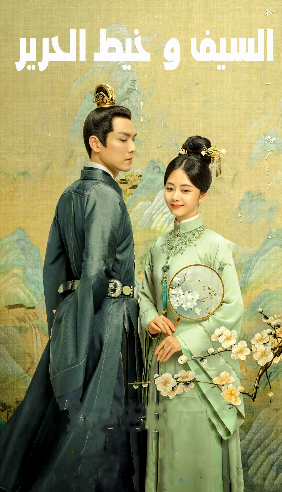 مشاهدة مسلسل The Sword and The Brocade موسم 1 حلقة 44 (2021)