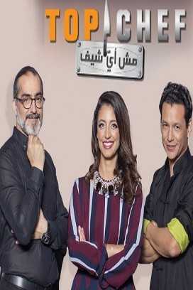 مشاهدة برنامج توب شيف Top Chef موسم 5 حلقة 1 (2021)