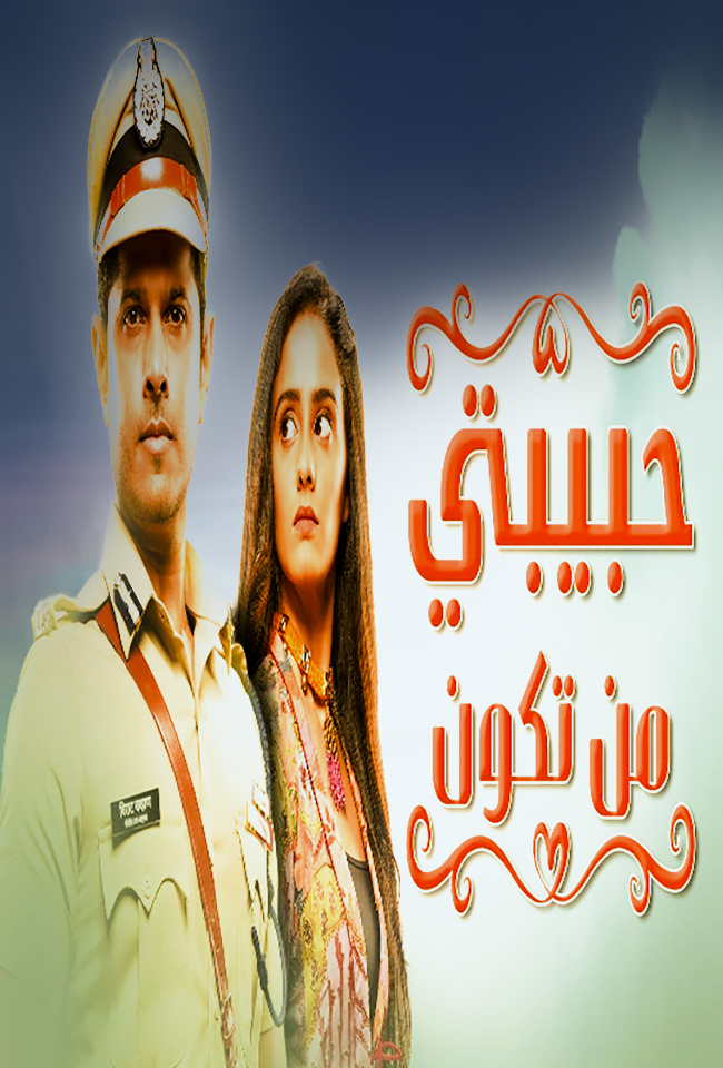 مشاهدة مسلسل حبيبتي من تكون موسم 1 حلقة 45 (2021)