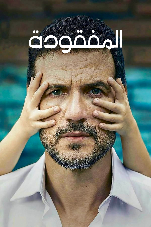 مشاهدة مسلسل المفقودة موسم 1 حلقة 1 مدبلجة (2020)