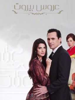 مشاهدة مسلسل عروس بيروت موسم 3 حلقة 19 (2019)