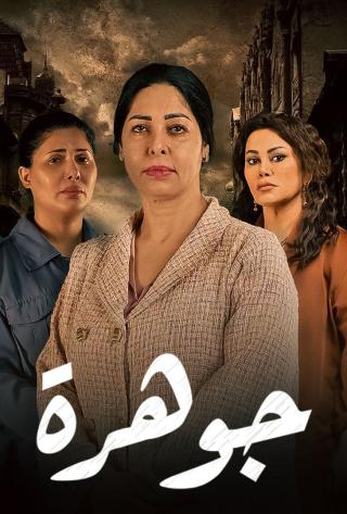 مشاهدة مسلسل جوهرة حلقة 1 (2022)