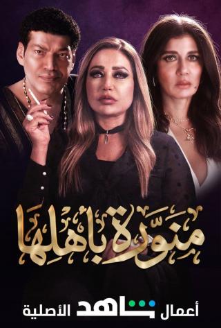 مشاهدة مسلسل منورة باهلها حلقة 2 (2022)