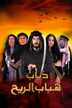 مشاهدة مسلسل ذياب هباب الريح حلقة 1 (2022)