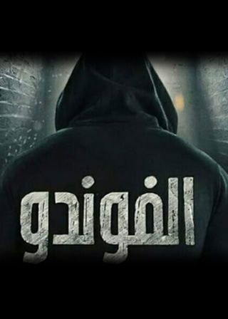 مشاهدة مسلسل الفوندو موسم 2 حلقة 1 (2022)