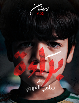 مشاهدة مسلسل براءة حلقة 1 (2022)