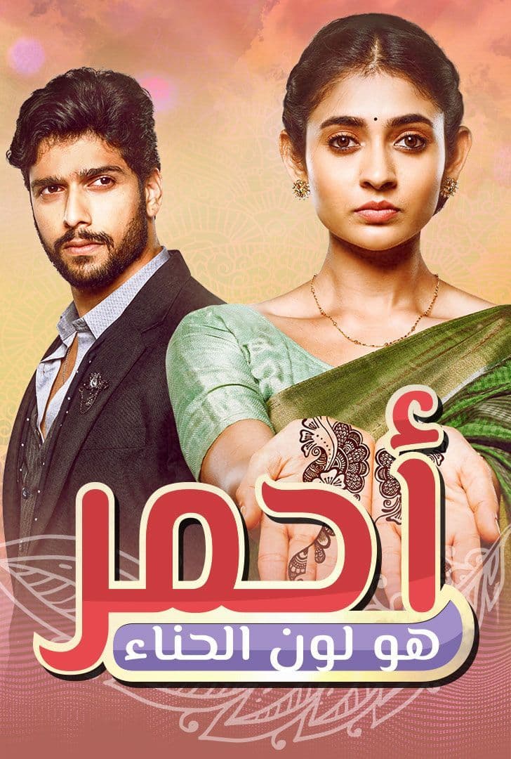 مشاهدة مسلسل أحمر هو لون الحناء حلقة 60 مدبلجة (2022)