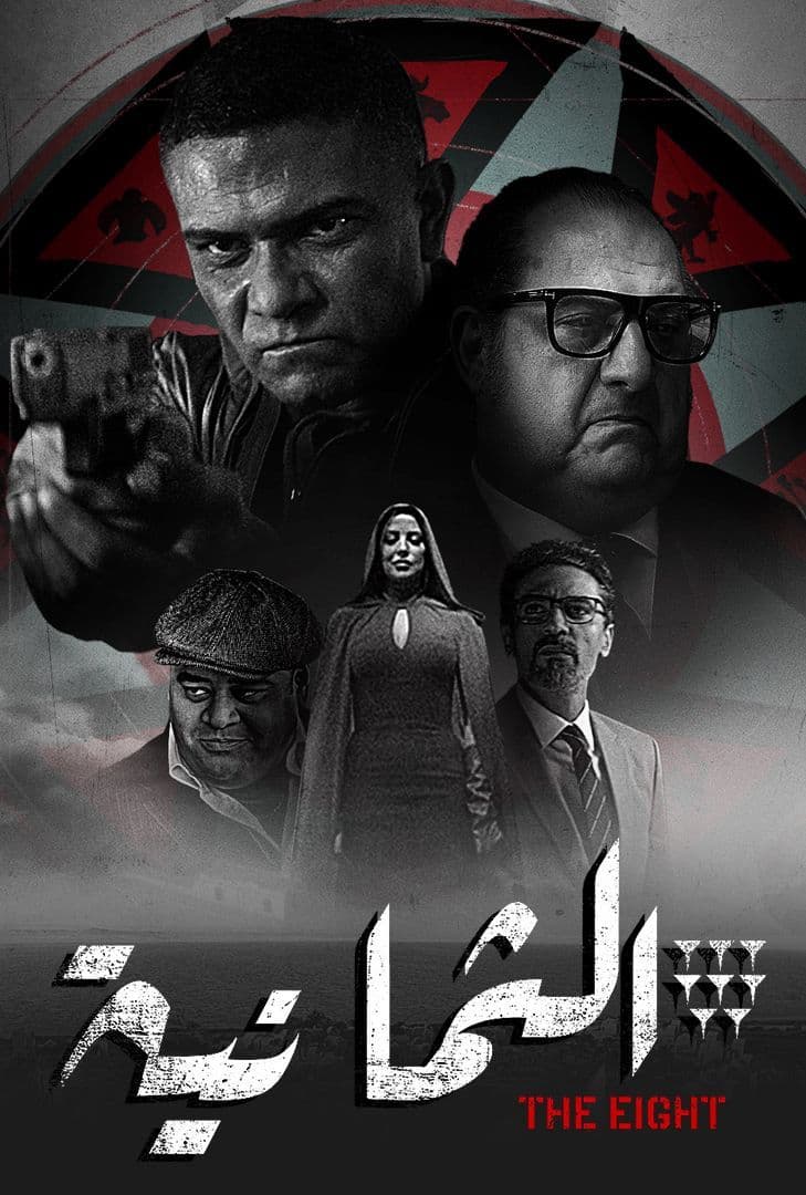 مشاهدة مسلسل الثمانية حلقة 1 (2022)