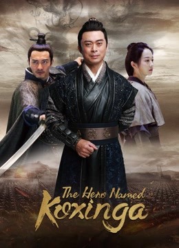 The Hero Named Koxinga  (2020)