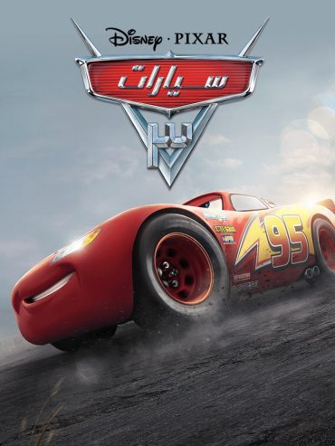 مشاهدة فيلم 2017 Cars 3 مدبلج (2017)