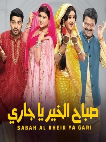 مشاهدة مسلسل صباح الخير ياجاري موسم 1 حلقة 1 (2022)