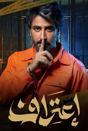 مشاهدة مسلسل اعتراف حلقة 1 (2022)