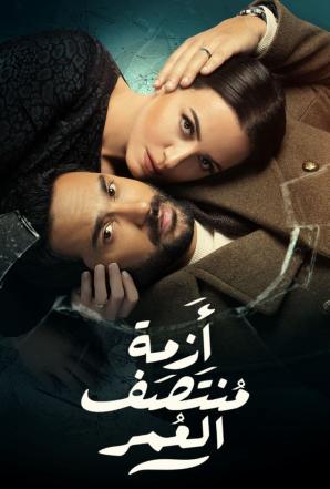 مشاهدة مسلسل ازمة منتصف العمر حلقة 11 (2023)