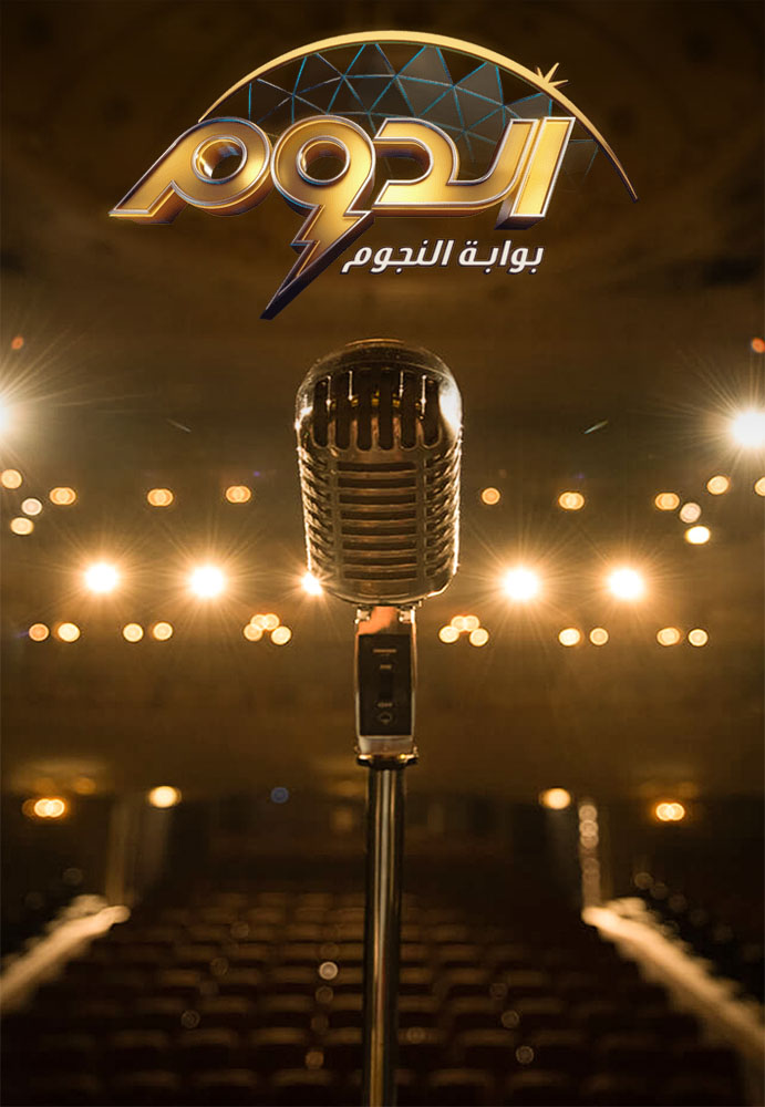 مشاهدة برنامج الدوم موسم 2 حلقة 13 (2022)