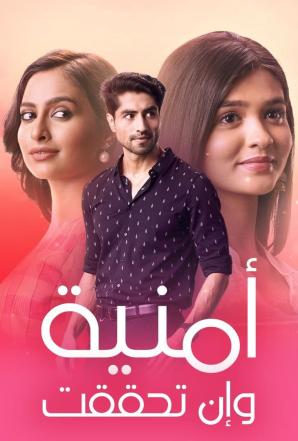مشاهدة مسلسل امنية وان تحققت موسم 1 حلقة 46 مدبلجة (2022)