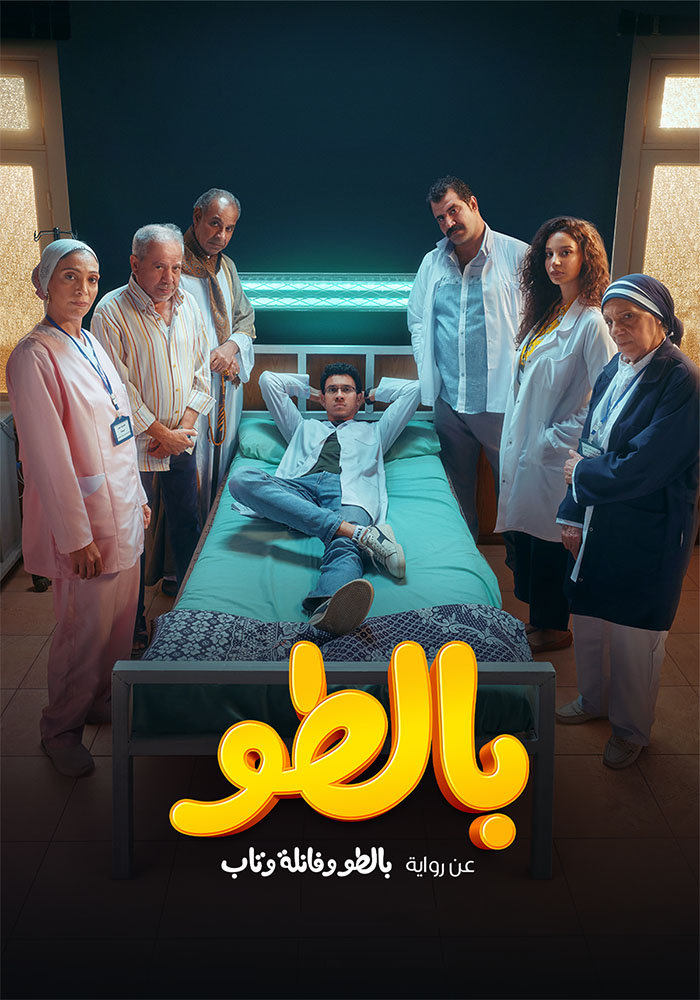 مشاهدة مسلسل بالطو حلقة 1 (2023)