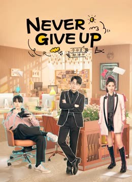 مشاهدة مسلسل لا تيأس أبدا  Never Give Up  موسم 1 حلقة 7 (2023)