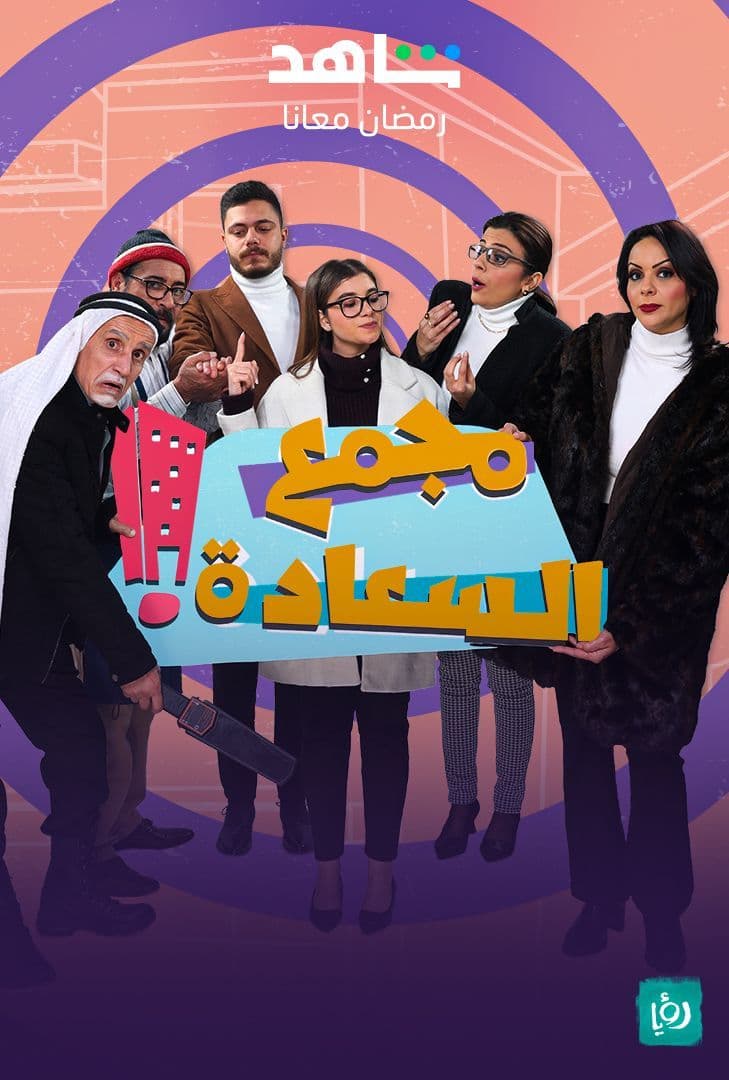 مشاهدة مسلسل مجمع السعادة حلقة 1 (2023)