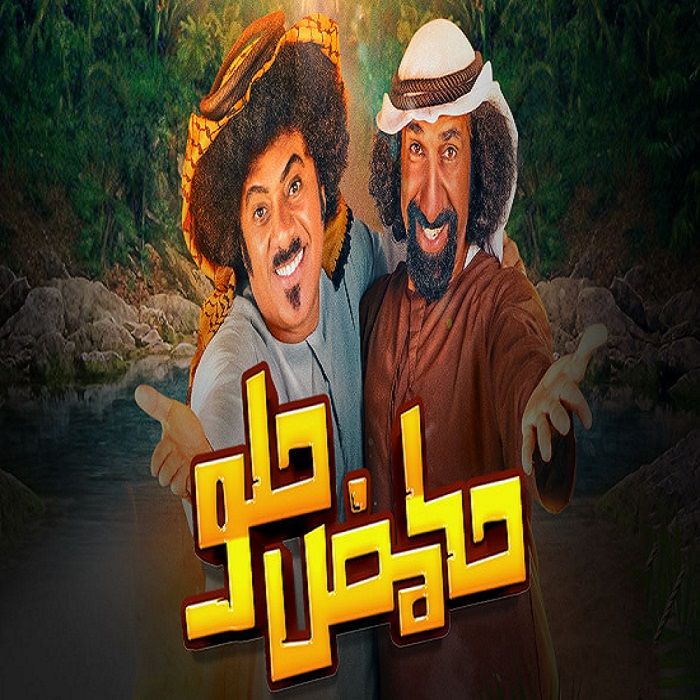 مشاهدة مسلسل حامض حلو موسم 4 حلقة 1 (2021)