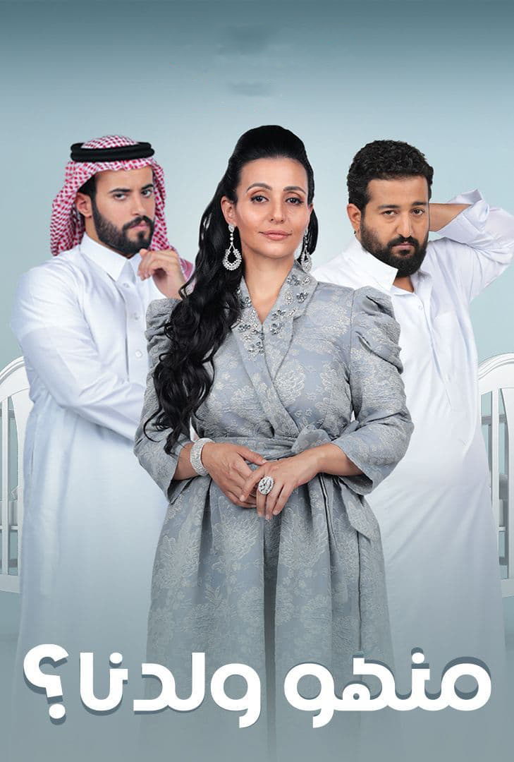 مشاهدة مسلسل منهو ولدنا؟ موسم 2 حلقة 5 (2023)