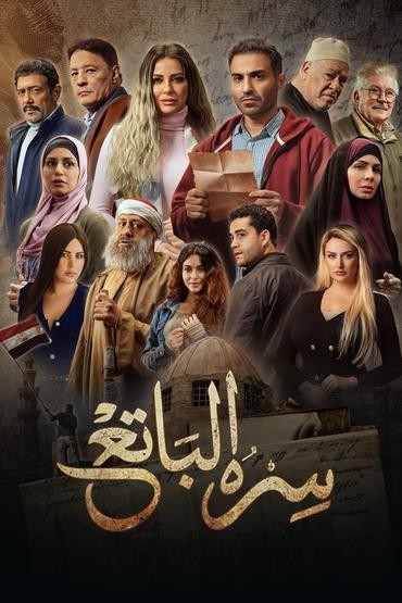مشاهدة مسلسل سره الباتع حلقة 20 (2023)