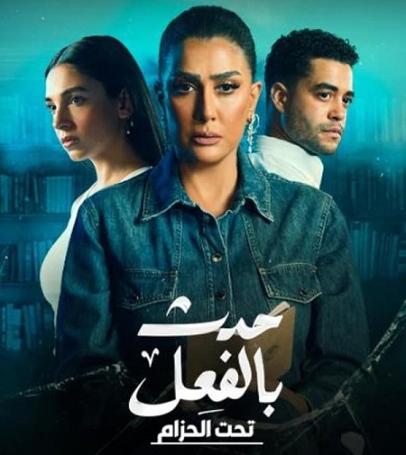 مشاهدة مسلسل حدث بالفعل حلقة 1 (2023)