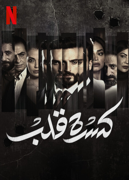 مشاهدة مسلسل كسرة قلب حلقة 2 (2023)