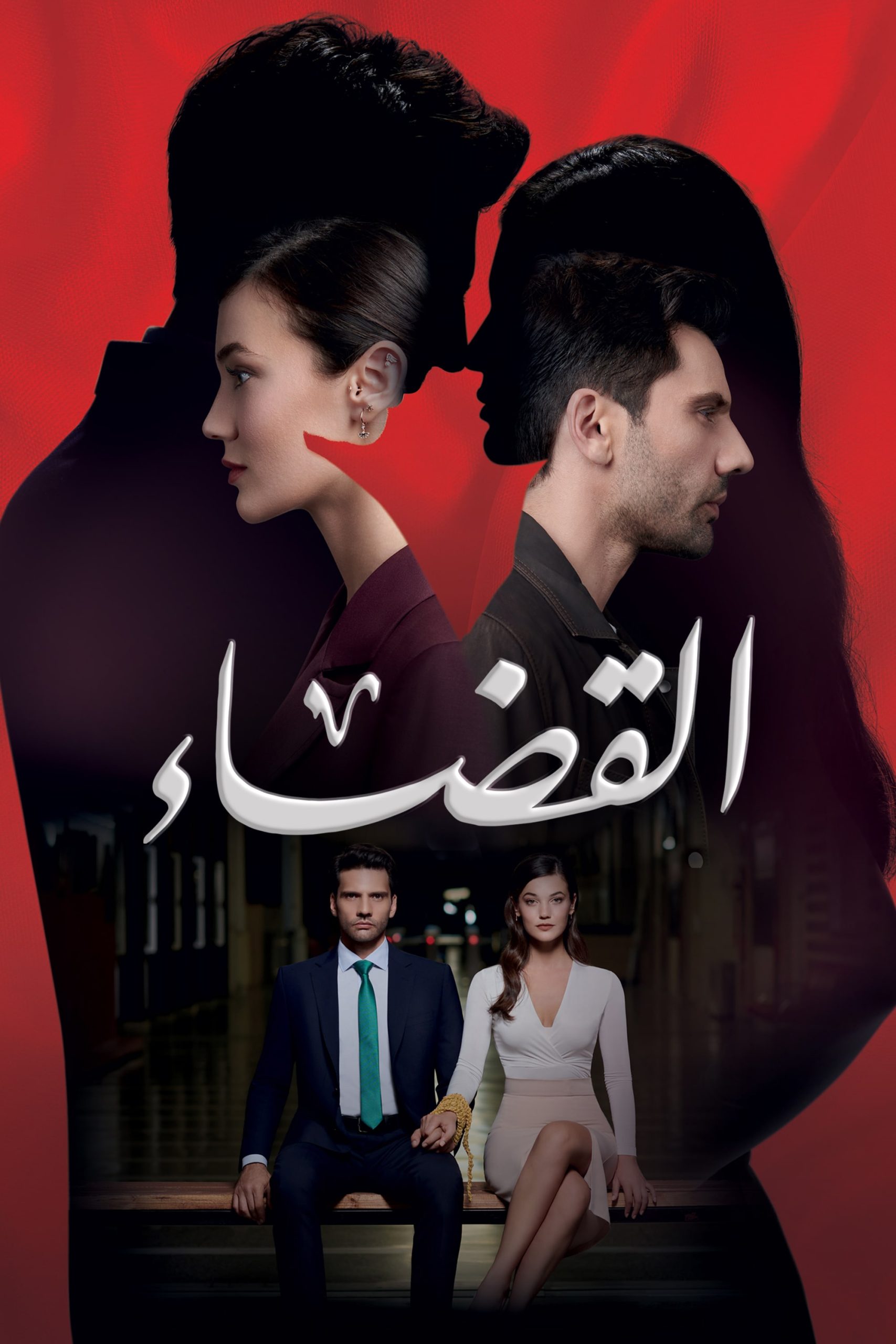 مشاهدة مسلسل القضاء موسم 3 حلقة 1 (2021)