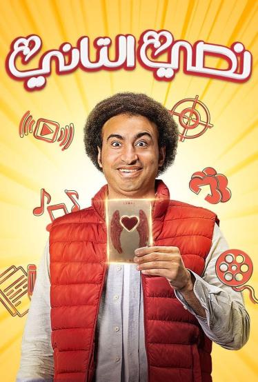 مشاهدة مسلسل نصي التاني حلقة 9 (2023)