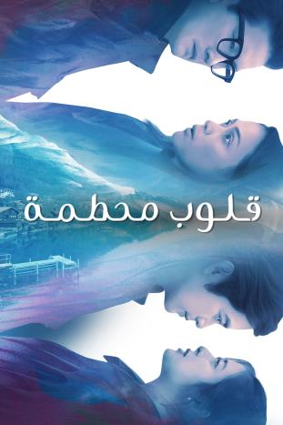 مشاهدة مسلسل قلوب محطمة موسم 1 حلقة 1 (2023)