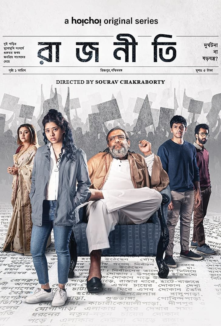 مشاهدة مسلسل Rajneeti 2023 موسم 1 حلقة 1 (2023)