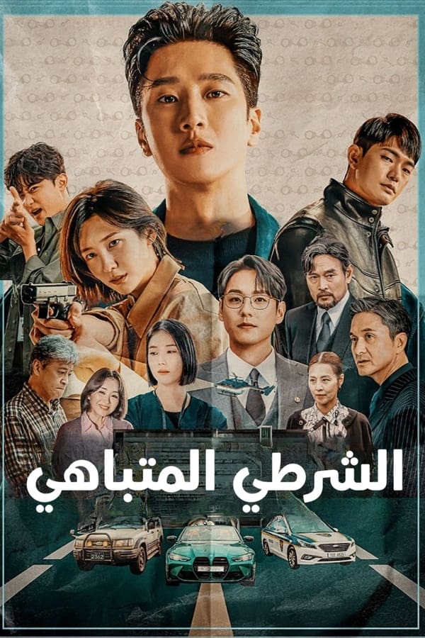 مشاهدة مسلسل Flex X Cop موسم 1 حلقة 1 (2024)