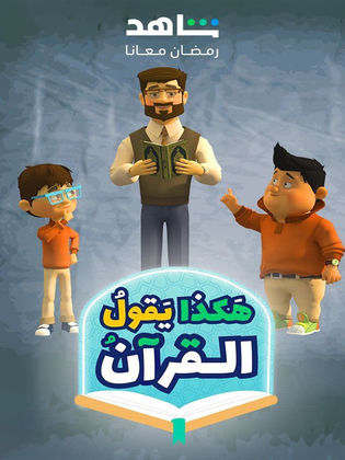 مشاهدة مسلسل هكذا يقول القرآن 2024 حلقة 1 (2024)