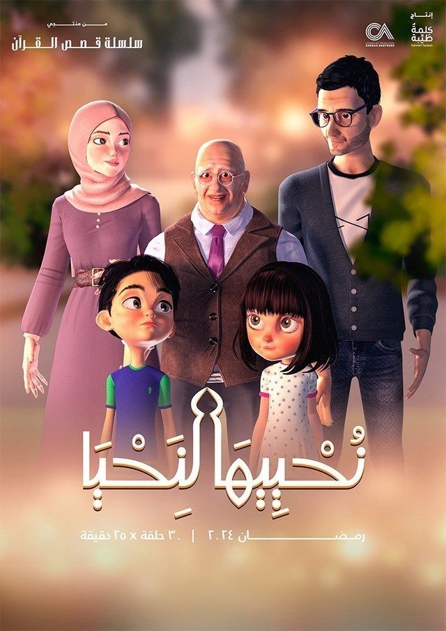 مشاهدة مسلسل نحييها لنحيا موسم 1 حلقة 1 (2024)