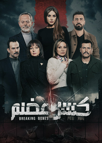 مشاهدة مسلسل كسر عظم موسم 2 حلقة 1 (2022)