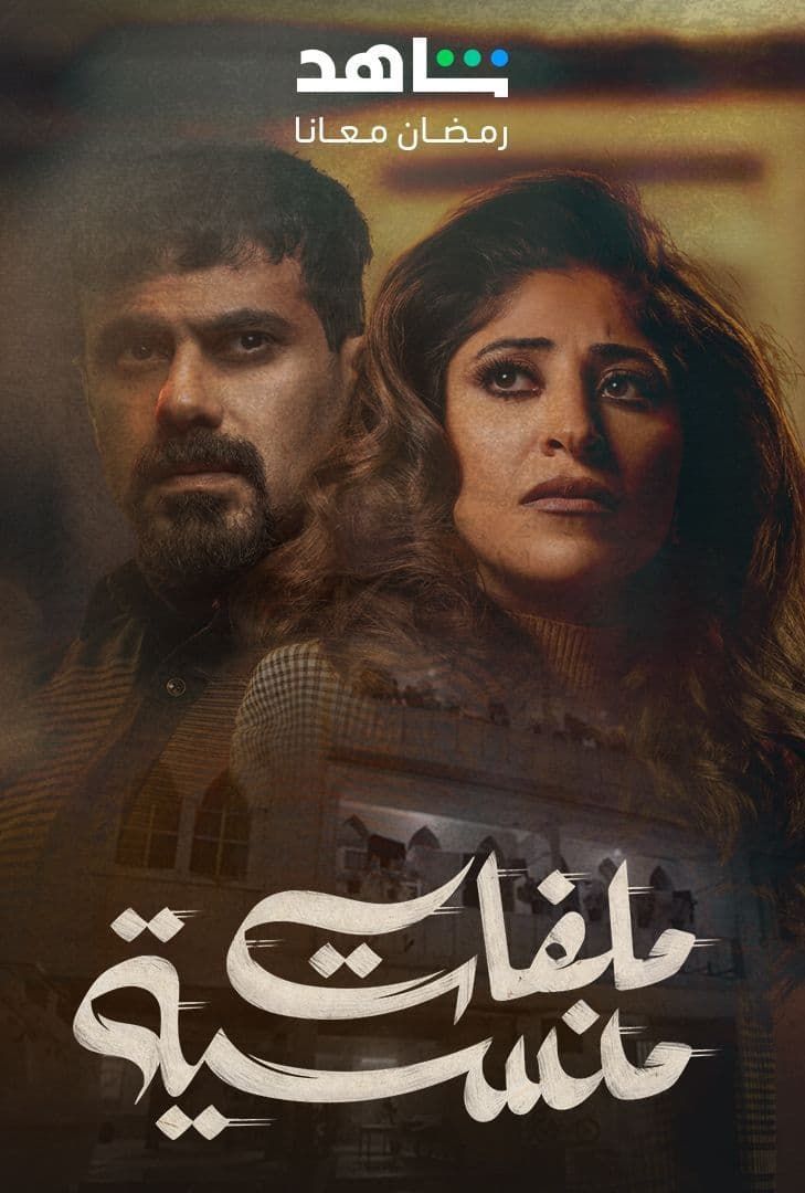 مشاهدة مسلسل ملفات منسية حلقة 1 (2024)